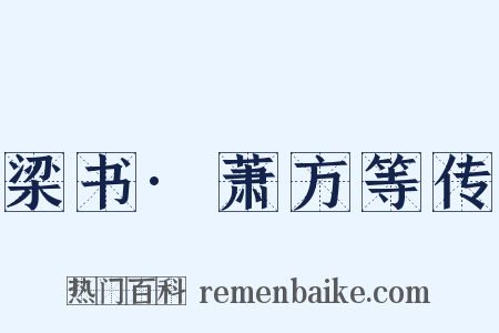 梁书·萧方等传是什么意思的图片